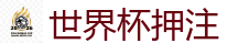 世界杯押注_2026世界杯 (FIFA WorldCUP)中国下注指定网站